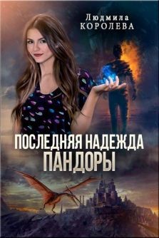 Последняя надежда Пандоры (СИ) - Королева Людмила Александровна - Читать 📖 Читать онлайн 👀 Читаемые книги читать онлайн бесплатно 🔥 booksread-online.com
