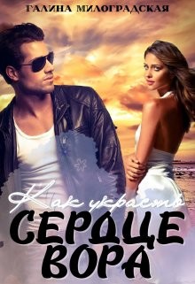 Как украсть сердце вора (СИ) - Милоградская Галина "Luchien." - Читать 📖 Читать онлайн 👀 Читаемые книги читать онлайн бесплатно 🔥 booksread-online.com