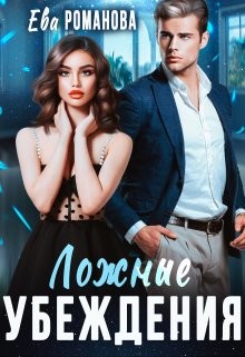Ложные убеждения (СИ) - Романова Ева - Читать Читать онлайн Читаемые книги читать онлайн бесплатно booksread-online.com