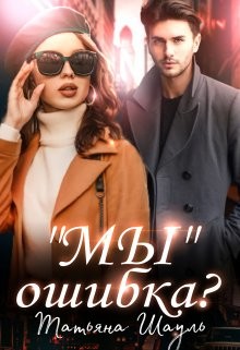 "Мы" ошибка? (СИ) - Шауль Татьяна - Читать Читать онлайн Читаемые книги читать онлайн бесплатно booksread-online.com