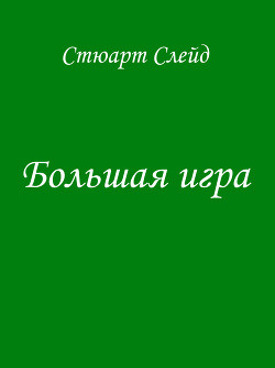 Большая игра (ЛП) - Слейд Стюарт - Читать | Читать онлайн | Читаемые книги читать онлайн бесплатно | booksread-online.com