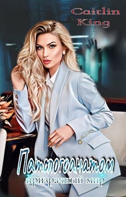 Патологоанатом Призрачный мир (СИ) - "Caitlin King" - Читать | Читать онлайн | Читаемые книги читать онлайн бесплатно | booksread-online.com