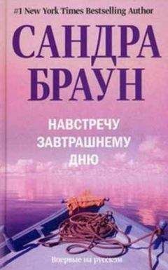 Сандра Браун - Навстречу завтрашнему дню - Читать 📖 Читать онлайн 👀 Читаемые книги читать онлайн бесплатно 🔥 booksread-online.com