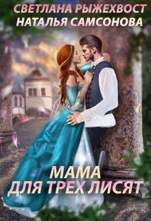 Мама для трех лисят (СИ) - Самсонова Наталья - Читать 📖 Читать онлайн 👀 Читаемые книги читать онлайн бесплатно 🔥 booksread-online.com