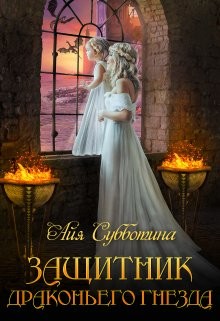Защитник Драконьего гнезда. Том второй (СИ) - Субботина Айя - Читать 📖 Читать онлайн 👀 Читаемые книги читать онлайн бесплатно 🔥 booksread-online.com