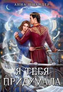 Я тебя придумала (СИ) - Шнайдер Анна - Читать 📖 Читать онлайн 👀 Читаемые книги читать онлайн бесплатно 🔥 booksread-online.com