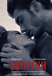 Вопреки (СИ) - Латинская Надежда - Читать | Читать онлайн | Читаемые книги читать онлайн бесплатно | booksread-online.com