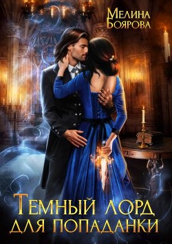 Темный лорд для попаданки (СИ) - Боярова Мелина - Читать 📖 Читать онлайн 👀 Читаемые книги читать онлайн бесплатно 🔥 booksread-online.com
