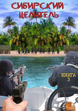 Сибирский целитель 3 (СИ) - Меньшенин Алексей - Читать 📖 Читать онлайн 👀 Читаемые книги читать онлайн бесплатно 🔥 booksread-online.com