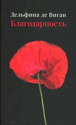 Благодарность - де Виган Дельфина - Читать 📖 Читать онлайн 👀 Читаемые книги читать онлайн бесплатно 🔥 booksread-online.com