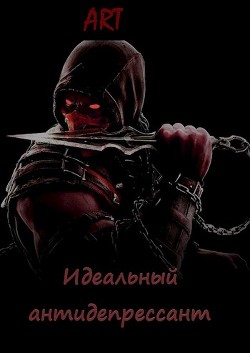 Идеальный антидепрессант (СИ) - Туров Артем Всеволодович "Art" - Читать | Читать онлайн | Читаемые книги читать онлайн бесплатно | booksread-online.com