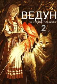 Ведун. Книга 2 (СИ) - Черников Константин - Читать 📖 Читать онлайн 👀 Читаемые книги читать онлайн бесплатно 🔥 booksread-online.com