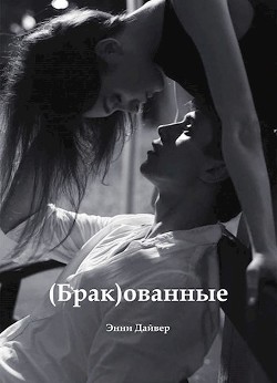 (Брак)ованные (СИ) - Дайвер Энни - Читать Читать онлайн Читаемые книги читать онлайн бесплатно booksread-online.com