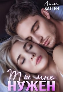 Ты мне нужен (СИ) - Каттен Лила - Читать | Читать онлайн | Читаемые книги читать онлайн бесплатно | booksread-online.com