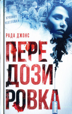 Передозировка - Джонс Рада - Читать 📖 Читать онлайн 👀 Читаемые книги читать онлайн бесплатно 🔥 booksread-online.com