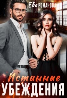 Истинные убеждения (СИ) - Романова Ева - Читать Читать онлайн Читаемые книги читать онлайн бесплатно booksread-online.com