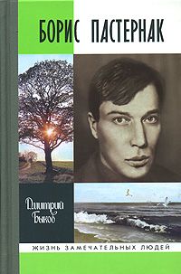 Дмитрий Быков - Борис Пастернак - Читать 📖 Читать онлайн 👀 Читаемые книги читать онлайн бесплатно 🔥 booksread-online.com