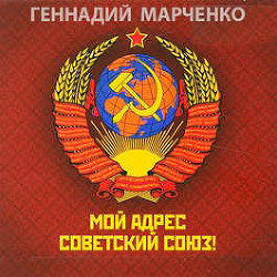 Мой адрес — Советский Союз! Дилогия (СИ) - Марченко Геннадий Борисович - Читать 📖 Читать онлайн 👀 Читаемые книги читать онлайн бесплатно 🔥 booksread-online.com