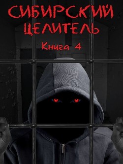 Сибирский Целитель 4 (СИ) - Меньшенин Алексей - Читать 📖 Читать онлайн 👀 Читаемые книги читать онлайн бесплатно 🔥 booksread-online.com