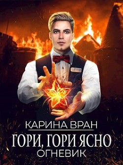 Гори, гори ясно (СИ) - Вран Карина - Читать 📖 Читать онлайн 👀 Читаемые книги читать онлайн бесплатно 🔥 booksread-online.com