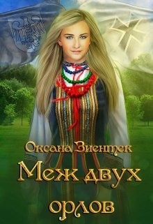 Меж двух орлов (СИ) - Зиентек Оксана - Читать 📖 Читать онлайн 👀 Читаемые книги читать онлайн бесплатно 🔥 booksread-online.com