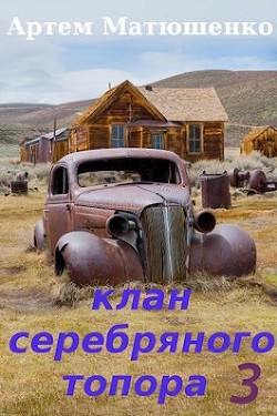 Клан Серебряного Топора 3 (СИ) - Матюшенко Артем Юрьевич - Читать 📖 Читать онлайн 👀 Читаемые книги читать онлайн бесплатно 🔥 booksread-online.com
