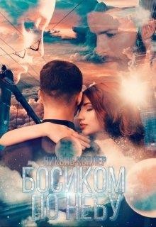 Босиком по небу (СИ) - Келлер Николь - Читать | Читать онлайн | Читаемые книги читать онлайн бесплатно | booksread-online.com