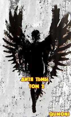 Дитя Тьмы. Том 2 (СИ) - "Qumoni" - Читать Читать онлайн Читаемые книги читать онлайн бесплатно booksread-online.com
