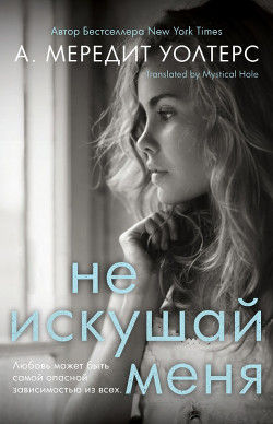 Не искушай меня (ЛП) - Уолтерс А. Мередит - Читать | Читать онлайн | Читаемые книги читать онлайн бесплатно | booksread-online.com