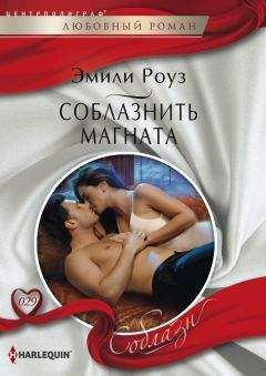 Эмили Роуз - Соблазнить магната - Читать 📖 Читать онлайн 👀 Читаемые книги читать онлайн бесплатно 🔥 booksread-online.com