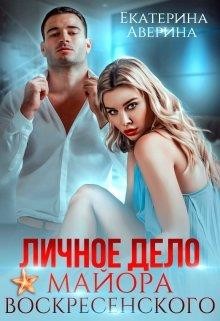 Личное дело майора Воскресенского (СИ) - Аверина Екатерина "Кара" - Читать | Читать онлайн | Читаемые книги читать онлайн бесплатно | booksread-online.com