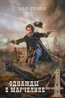 Однажды в Марчелике 4 (СИ) - Сухов Лео - Читать 📖 Читать онлайн 👀 Читаемые книги читать онлайн бесплатно 🔥 booksread-online.com