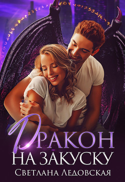 Дракон на закуску (СИ) - Ледовская Светлана - Читать 📖 Читать онлайн 👀 Читаемые книги читать онлайн бесплатно 🔥 booksread-online.com