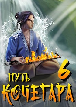 Путь Кочегара VI (СИ) - Матисов Павел - Читать 📖 Читать онлайн 👀 Читаемые книги читать онлайн бесплатно 🔥 booksread-online.com