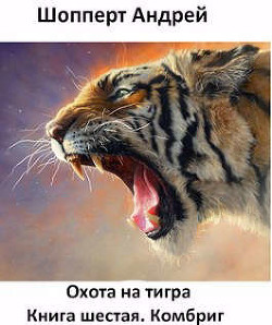Комбриг (СИ) - Шопперт Андрей Готлибович - Читать 📖 Читать онлайн 👀 Читаемые книги читать онлайн бесплатно 🔥 booksread-online.com