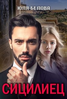 Сицилиец (СИ) - Белова Юля - Читать Читать онлайн Читаемые книги читать онлайн бесплатно booksread-online.com