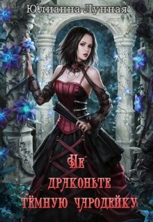 Не драконьте тёмную чародейку (СИ) - Лунная Юлианна - Читать Читать онлайн Читаемые книги читать онлайн бесплатно booksread-online.com