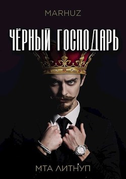 Чёрный господарь (СИ) - "Мархуз" - Читать 📖 Читать онлайн 👀 Читаемые книги читать онлайн бесплатно 🔥 booksread-online.com