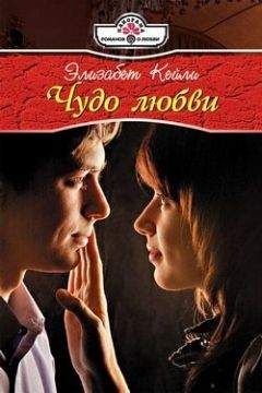 Элизабет Кейли - Чудо любви - Читать 📖 Читать онлайн 👀 Читаемые книги читать онлайн бесплатно 🔥 booksread-online.com