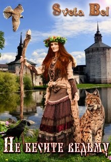 Не бесите ведьму! (СИ) - "Sveta Bel" - Читать | Читать онлайн | Читаемые книги читать онлайн бесплатно | booksread-online.com