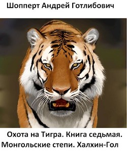 Монгольские степи. Халхин-Гол (СИ) - Шопперт Андрей Готлибович - Читать 📖 Читать онлайн 👀 Читаемые книги читать онлайн бесплатно 🔥 booksread-online.com