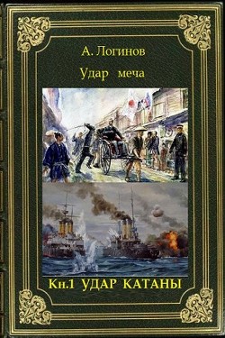 Удар катаны (СИ) - Логинов Анатолий Анатольевич - Читать 📖 Читать онлайн 👀 Читаемые книги читать онлайн бесплатно 🔥 booksread-online.com