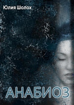 Анабиоз (СИ) - Шолох Юлия - Читать 📖 Читать онлайн 👀 Читаемые книги читать онлайн бесплатно 🔥 booksread-online.com