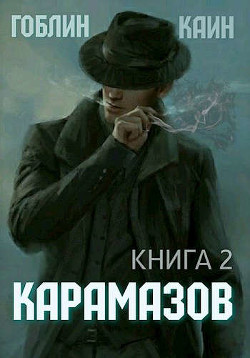 Карамазов. Книга 2 (СИ) - "Гоблин (MeXXanik)" - Читать 📖 Читать онлайн 👀 Читаемые книги читать онлайн бесплатно 🔥 booksread-online.com