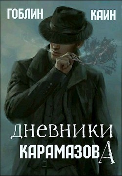Дневники Карамазова (СИ) - "Гоблин (MeXXanik)" - Читать 📖 Читать онлайн 👀 Читаемые книги читать онлайн бесплатно 🔥 booksread-online.com