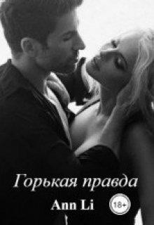 Горькая правда (СИ) - "Ann Li" - Читать Читать онлайн Читаемые книги читать онлайн бесплатно booksread-online.com