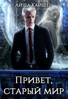 Привет, старый мир (СИ) - Кайшен Айша - Читать Читать онлайн Читаемые книги читать онлайн бесплатно booksread-online.com