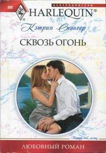 Кэтрин Спэнсер - Сквозь огонь - Читать 📖 Читать онлайн 👀 Читаемые книги читать онлайн бесплатно 🔥 booksread-online.com
