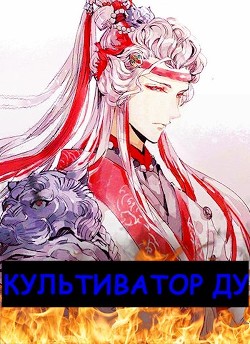 Культиватор ДУ (СИ) - "alchoz" - Читать 📖 Читать онлайн 👀 Читаемые книги читать онлайн бесплатно 🔥 booksread-online.com