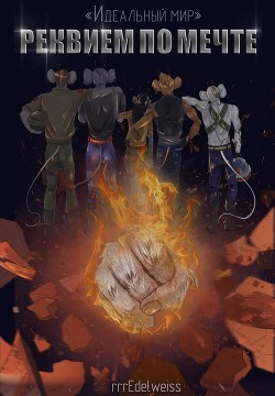Цикл «Идеальный мир»: Реквием по мечте (СИ) - "rrrEdelweiss" - Читать | Читать онлайн | Читаемые книги читать онлайн бесплатно | booksread-online.com